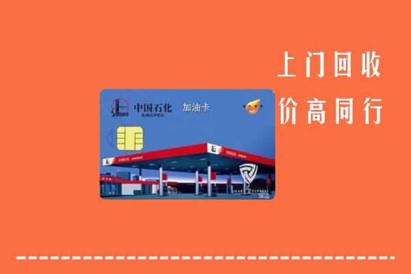 开远市回收加油卡