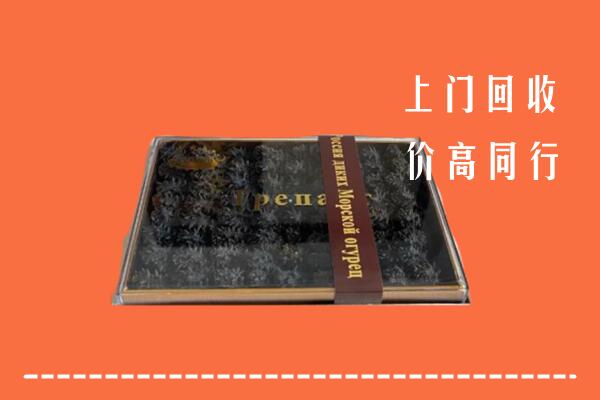附近收购：开远市回收礼盒海参