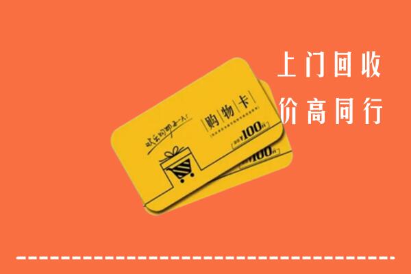 开远市回收购物卡
